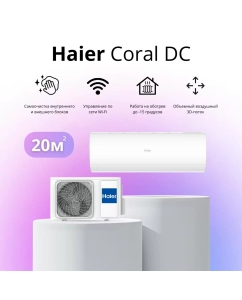 Купить Сплит-система Haier AS20HPL2HRA / 1U20HPL1FRA в E-mobi