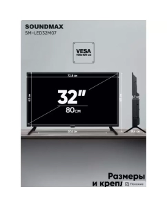 Купить Телевизор Soundmax SM-LED32M07 31,5", HD  в E-mobi