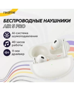 Купить Беспроводные наушники Realme Buds Air 5 Pro White (631215000014) в E-mobi