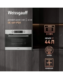Купить Духовой шкаф Weissgauff OE 449 PDX Silver в E-mobi