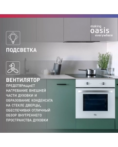 Купить Встраиваемый электрический духовой шкаф making oasis everywhere D-W белый  в E-mobi