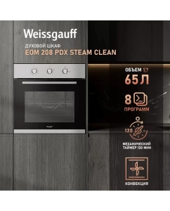 Купить Встраиваемый электрический духовой шкаф Weissgauff EOM 208 PDX Steam Clean серебристый в E-mobi