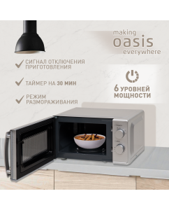 Купить Микроволновая печь соло making oasis everywhere MW-70MS серебристый  в E-mobi