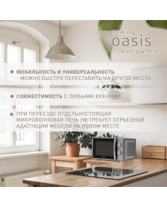 Купить Микроволновая печь соло making oasis everywhere MW-70MS серебристый  в E-mobi