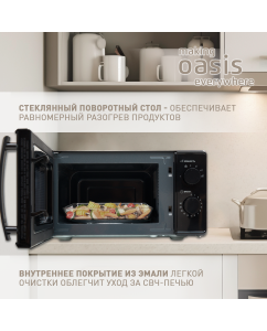 Купить Микроволновая печь соло making oasis everywhere MW-70MB черный  в E-mobi