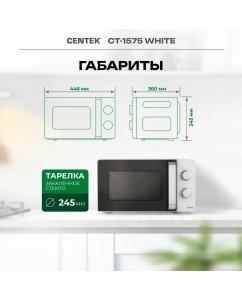Купить Микроволновая печь соло Centek CT-1575 белый  в E-mobi
