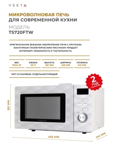 Купить Микроволновая печь соло Vekta TS720FTW белый  в E-mobi