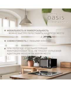 Купить Микроволновая печь соло making oasis everywhere MW-80EB черный  в E-mobi