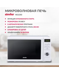 Купить Микроволновая печь соло Simfer MD2250 белый  в E-mobi