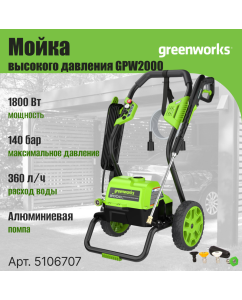 Купить Мойка высокого давления GREENWORKS GPW2000 5106707 в E-mobi