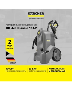 Купить Аппарат высокого давления Karcher HD 4/8 Classic 1.520-974.0 в E-mobi