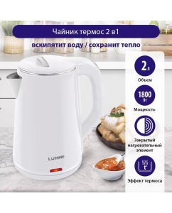 Купить Чайник электрический LUMME LU-156 2 л белый  в E-mobi