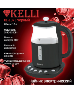 Купить Чайник электрический KELLI KL-1373 1.7 л черный, прозрачный  в E-mobi