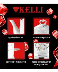 Купить Чайник электрический KELLI KL-1401 1.7 л белый  в E-mobi