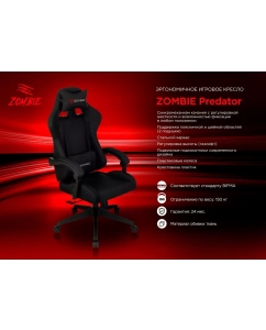 Купить Кресло игровое Бюрократ ZOMBIE PREDATOR B 57х42х120 черное  в E-mobi