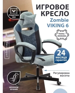 Купить Кресло игровое ZOMBIE VIKING 6 KNIGHT BL FABRIC синий крестовина металл  в E-mobi