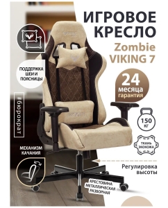 Купить Кресло игровое ZOMBIE VIKING 7 KNIGHT BR FABRIC коричневый  в E-mobi