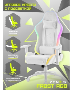 Купить Кресло компьютерное игровое ZONE 51 FROST RGB  в E-mobi