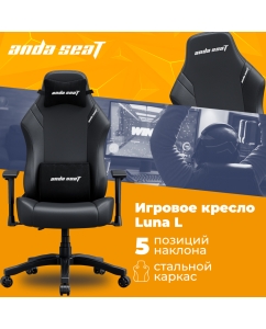 Купить Кресло игровое AndaSeat Luna L, черный в E-mobi