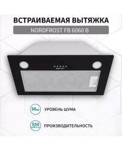 Купить Вытяжка встраиваемая NordFrost FB 6060 B черная  в E-mobi