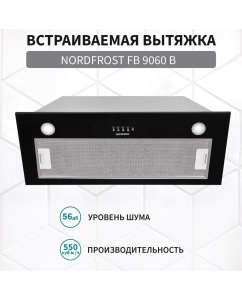 Купить Вытяжка встраиваемая NordFrost FB 9060 B черная  в E-mobi