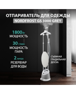 Купить Вертикальный отпариватель NordFrost GS 3000 2 л серебристый в E-mobi