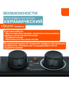 Купить Тепловентилятор Sturm! FH2034CQ  в E-mobi