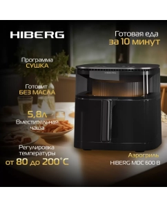 Купить Аэрогриль Hiberg MDC 600 B черный в E-mobi
