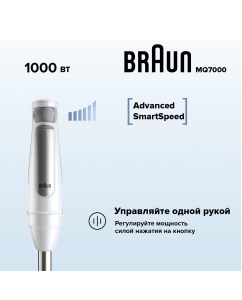 Купить Погружной блендер Braun MQ7000WH белый  в E-mobi