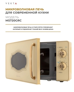 Купить Микроволновая печь соло Vekta MS720GRC бежевый  в E-mobi