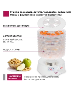Купить Сушилка для овощей и фруктов Мастерица EFD-0903VM белый  в E-mobi