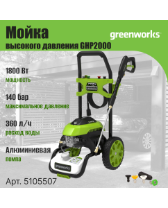 Купить Минимойка GreenWorks GHP2000 (5105507) в E-mobi