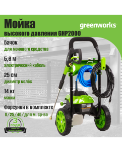 Купить Минимойка GreenWorks GHP2000 (5105507)  в E-mobi