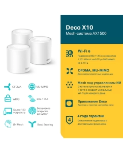 Купить Система Mesh TP-Link AX1500 Deco X10, 3 шт  в E-mobi