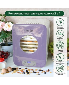 Купить Сушилка для овощей и фруктов Marta  MT-1956 Mau/Ame  в E-mobi