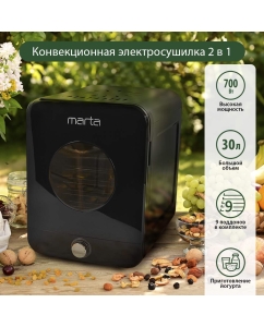 Купить Сушилка для овощей и фруктов Marta MT-1955 черный  в E-mobi