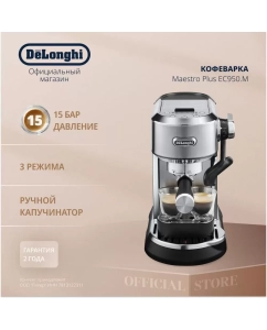 Купить Рожковая кофеварка Delonghi EC950.M серебристая  в E-mobi