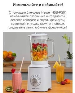 Купить Блендер Harper HSB-PG0 White  в E-mobi
