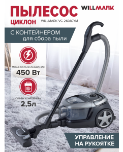 Купить Пылесос WILLMARK VC-2631CYM серебристый, серый в E-mobi