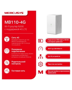 Купить Маршрутизатор MERCUSYS (MB110-4G)  в E-mobi