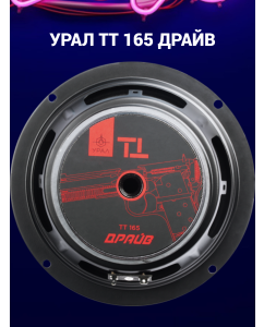 Купить Колонки автомобильные УРАЛ ТТ 165 ДРАЙВ (2 шт), среднечастотная эстрдная акустика в машину  в E-mobi