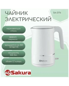 Купить Чайник электрический SAKURA SA-2176W 1.7 л белый  в E-mobi