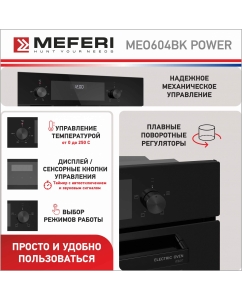 Купить Электрический духовой шкаф MEFERI MEO604BK POWER  в E-mobi