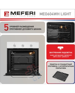 Купить Электрический духовой шкаф MEFERI MEO604WH LIGHT  в E-mobi