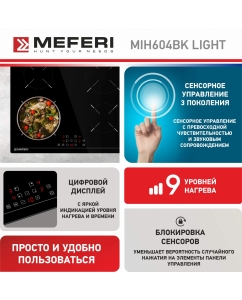 Купить Встраиваемая варочная панель индукционная Meferi MIH604BK LIGHT черный  в E-mobi