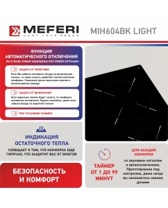 Купить Встраиваемая варочная панель индукционная Meferi MIH604BK LIGHT черный  в E-mobi