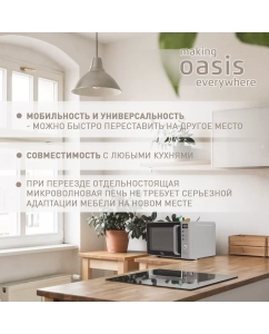 Купить Микроволновая печь соло making oasis everywhere MW-80EW белый  в E-mobi