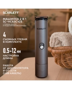 Купить Машинка для стрижки волос Scarlett SC-HC63C103 серебристый в E-mobi