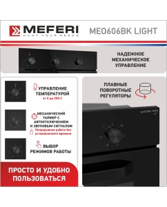 Купить Электрический духовой шкаф MEFERI MEO606BK LIGHT  в E-mobi