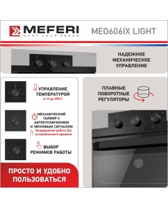Купить Электрический духовой шкаф MEFERI MEO606IX LIGHT  в E-mobi